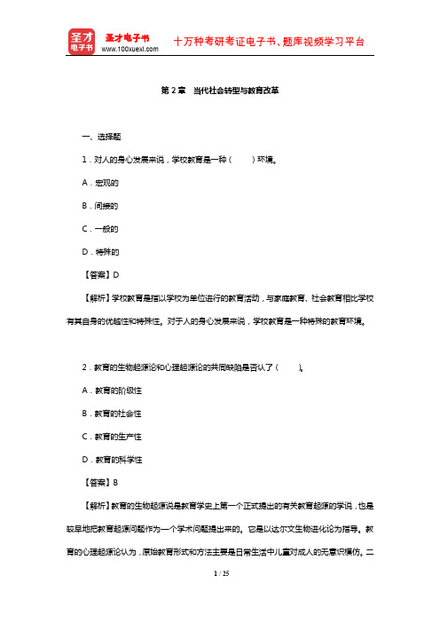 叶澜《教育学原理》章节题库(当代社会转型与教育改革)【圣才出品】