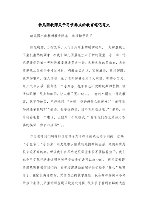 幼儿园教师关于习惯养成的教育笔记范文（2篇）