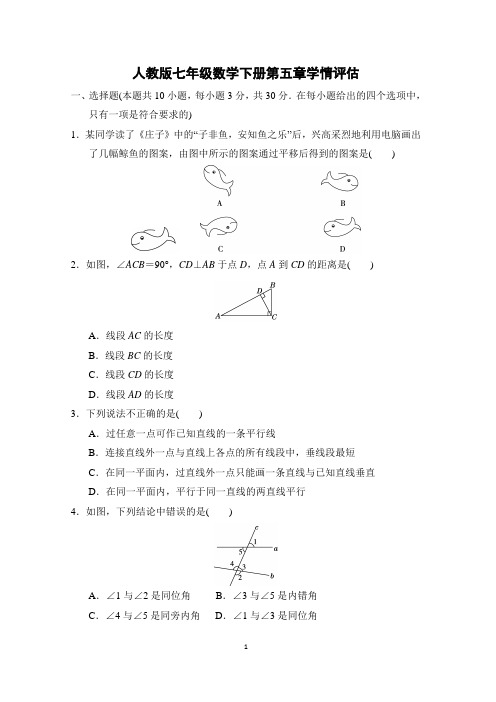 人教版七年级数学下册第五章学情评估附答案 (3)