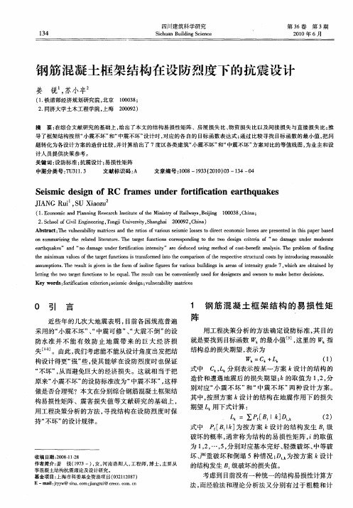 钢筋混凝土框架结构在设防烈度下的抗震设计