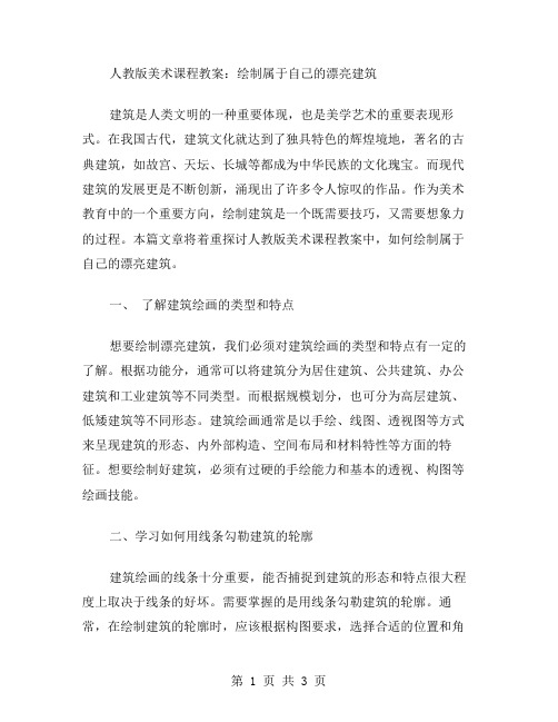 人教版美术课程教案：绘制属于自己的漂亮建筑