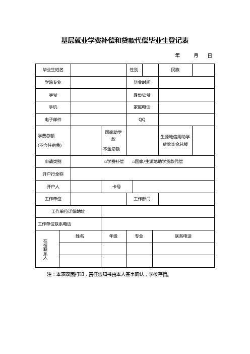 基层就业学费补偿和贷款代偿毕业生登记表