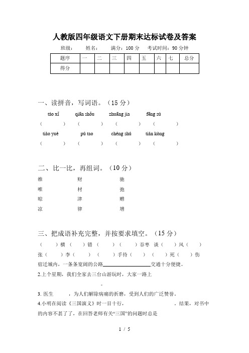 人教版四年级语文下册期末达标试卷及答案