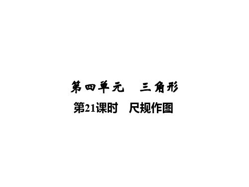 2020届中考数学总复习讲义课件：第四单元  第21课时 尺规作图