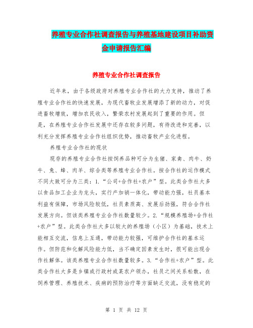 养殖专业合作社调查报告与养殖基地建设项目补助资金申请报告汇编