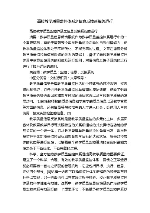 高校教学质量监控体系之信息反馈系统的运行