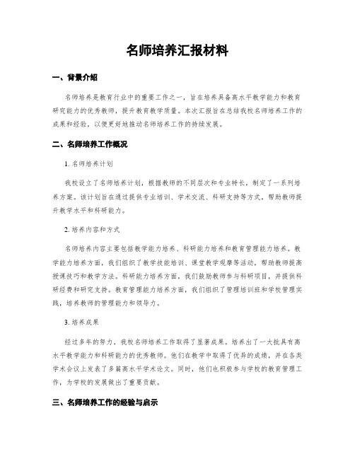 名师培养汇报材料