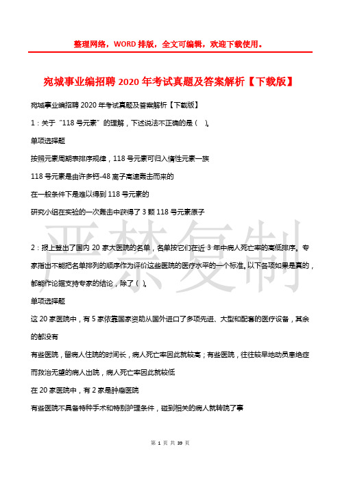 宛城事业编招聘2020年考试真题及答案解析