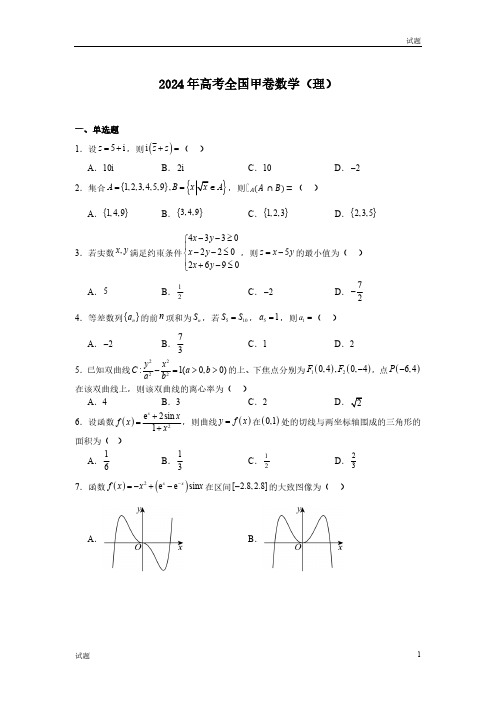 2024年全国高考甲卷理数真题试卷含答案