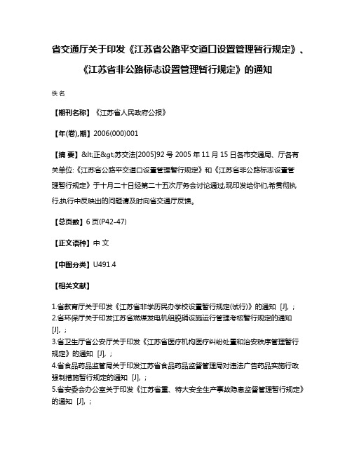 省交通厅关于印发《江苏省公路平交道口设置管理暂行规定》、《江苏省非公路标志设置管理暂行规定》的通知