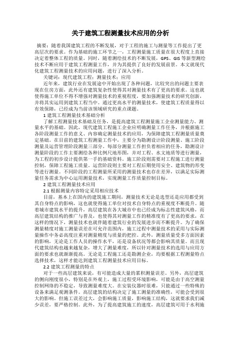 关于建筑工程测量技术应用的分析