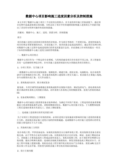 数据中心项目影响施工进度因素分析及控制措施