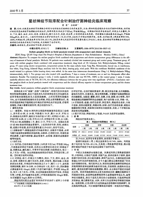 星状神经节阻滞配合针刺治疗面神经炎临床观察