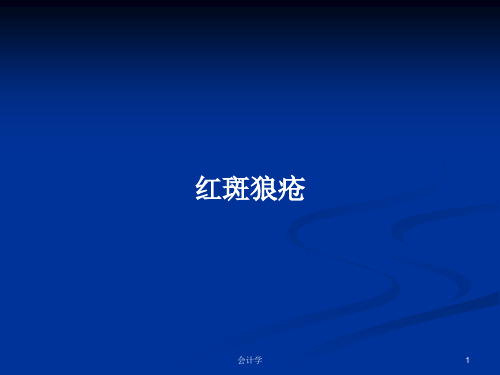 红斑狼疮PPT学习教案