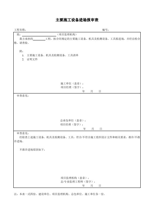 主要施工设备进场报审表