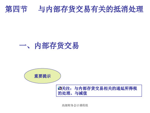 5  内部存货抵消