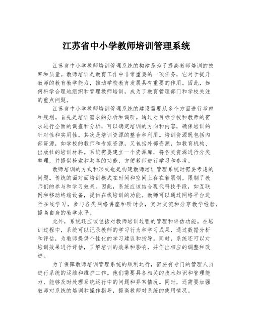 江苏省中小学教师培训管理系统