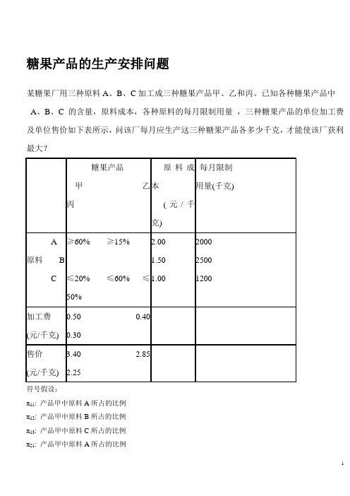 糖果产品的生产安排问题