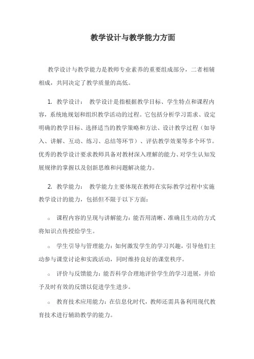 教学设计与教学能力方面