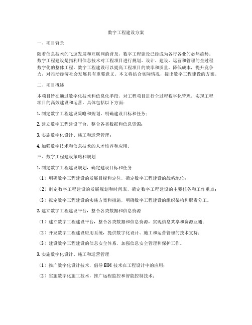 数字工程建设方案