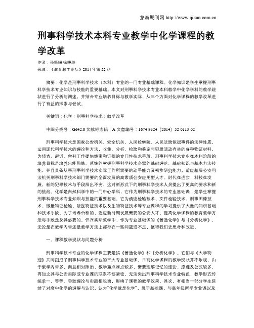 刑事科学技术本科专业教学中化学课程的教学改革