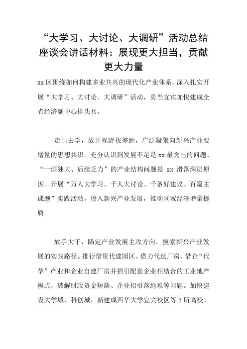 “大学习、大讨论、大调研”活动总结座谈会讲话材料：展现更大担当,贡献更大力量