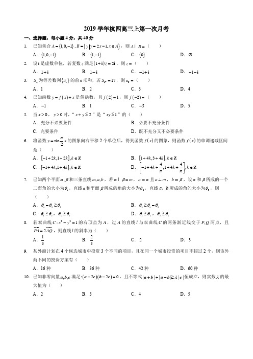 高中数学2019学年杭四高三上第一次月考