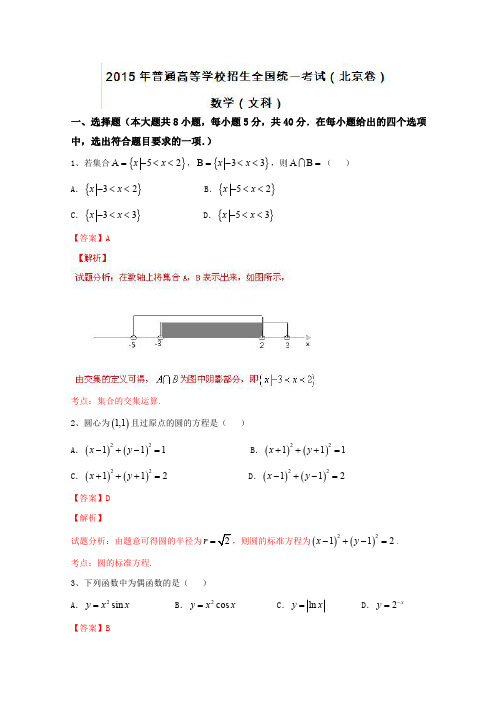 2015年高考真题——文科数学(北京卷)含解析