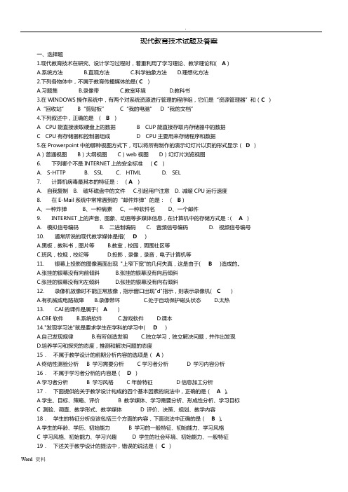 现代教育技术试题及答案