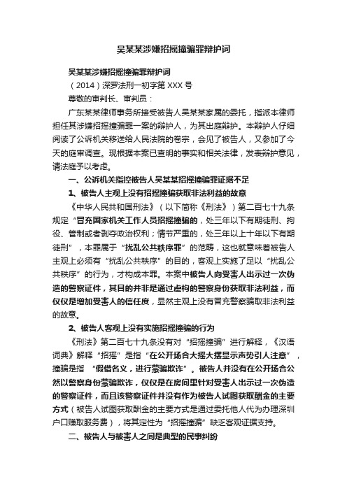 吴某某涉嫌招摇撞骗罪辩护词