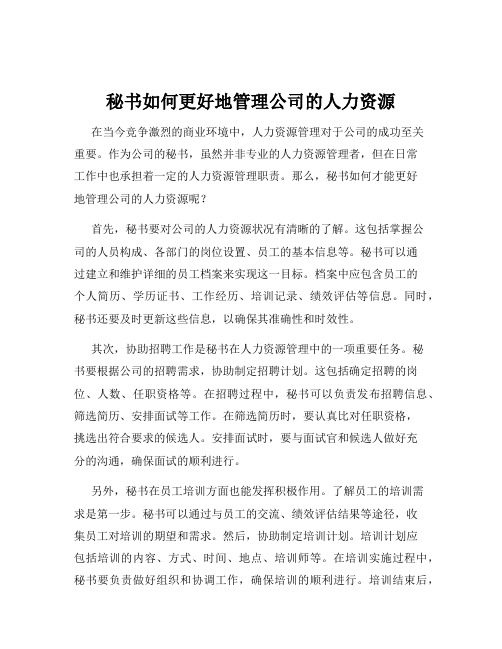 秘书如何更好地管理公司的人力资源