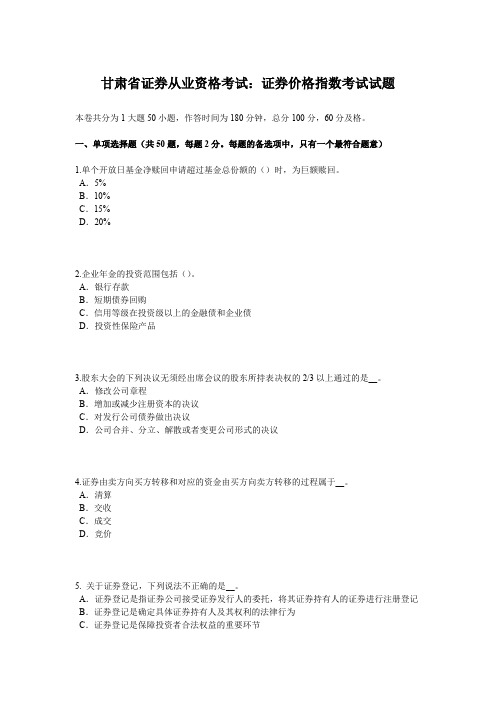 甘肃省证券从业资格考试：证券价格指数考试试题