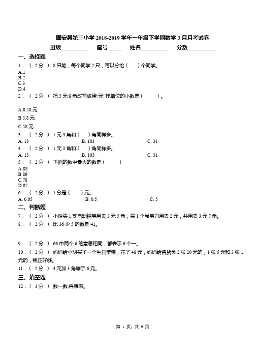 固安县第三小学2018-2019学年一年级下学期数学3月月考试卷