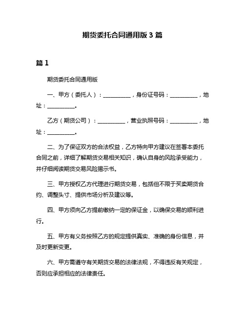 期货委托合同通用版3篇