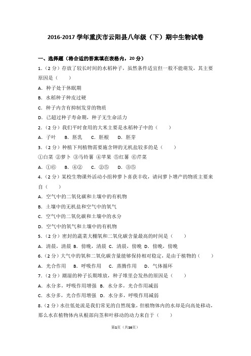 2016-2017学年重庆市云阳县八年级(下)期中生物试卷