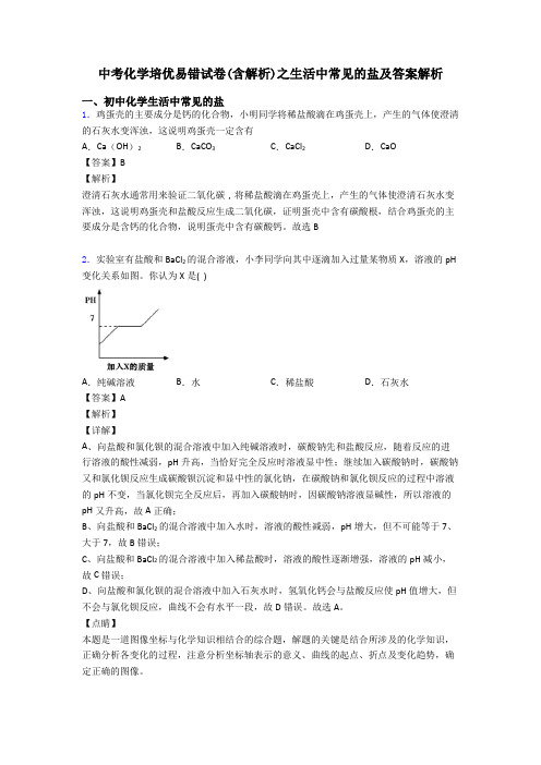 中考化学培优易错试卷(含解析)之生活中常见的盐及答案解析