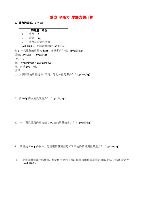 河北省沧州市献县垒头中学2016年八年级物理下学期期末复习重力平衡力摩擦力的计算新人教版