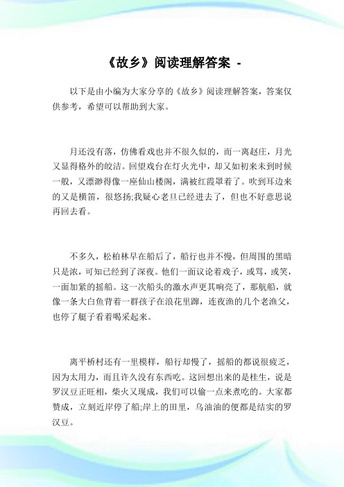 《故乡》阅读理解答案.doc