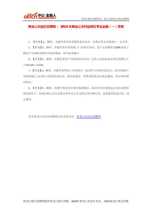 黑龙江农信社招聘网：2016年黑龙江农村信用社考试金融(一)答案