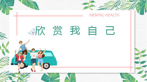 第二课欣赏我自己(课件)心理健康六年级南大版