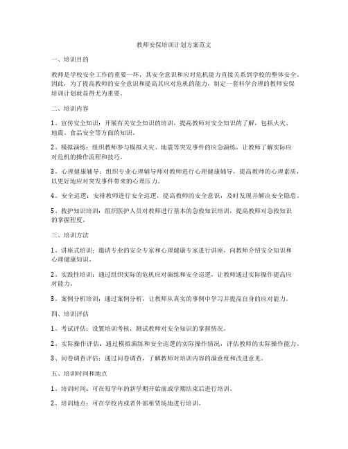 教师安保培训计划方案范文