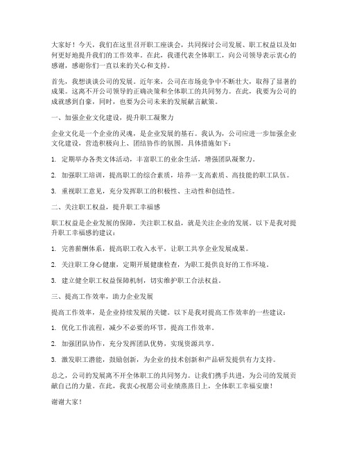 职工座谈会交流发言稿