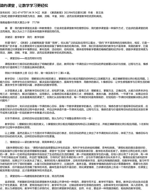 简约课堂，让数学学习更轻松