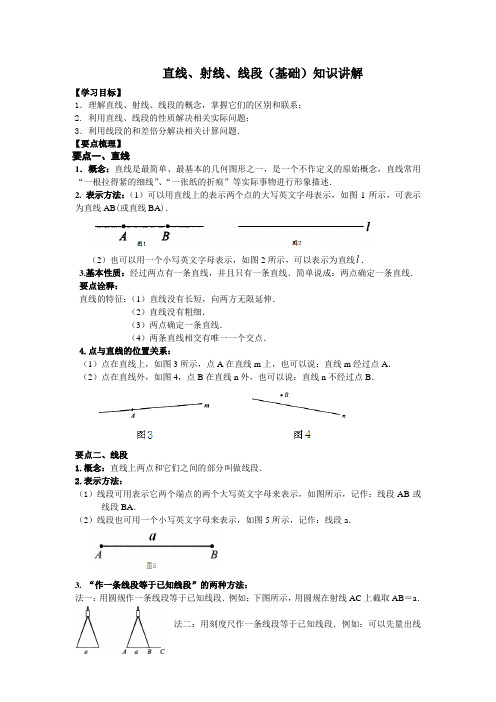 直线、射线、线段(基础)知识点讲解