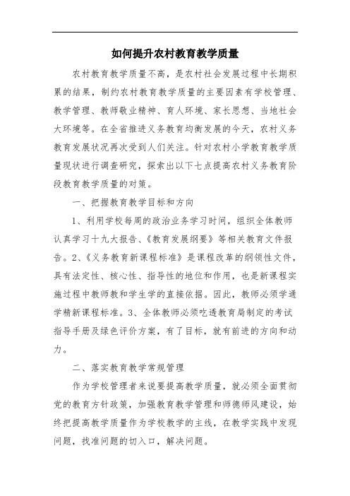 如何提升农村教育教学质量 范文