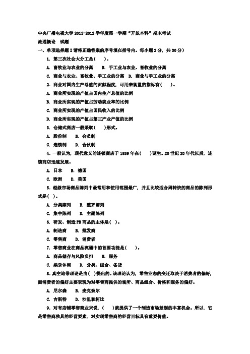 电大本科工商管理《流通概论》试题及答案12