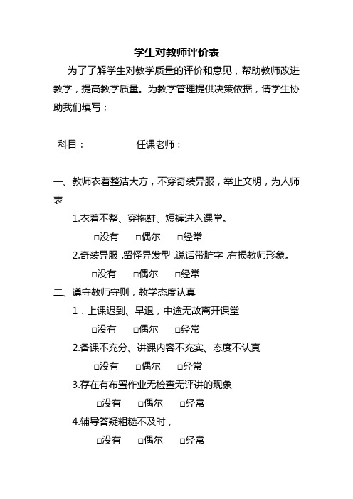 学生对教师评价表