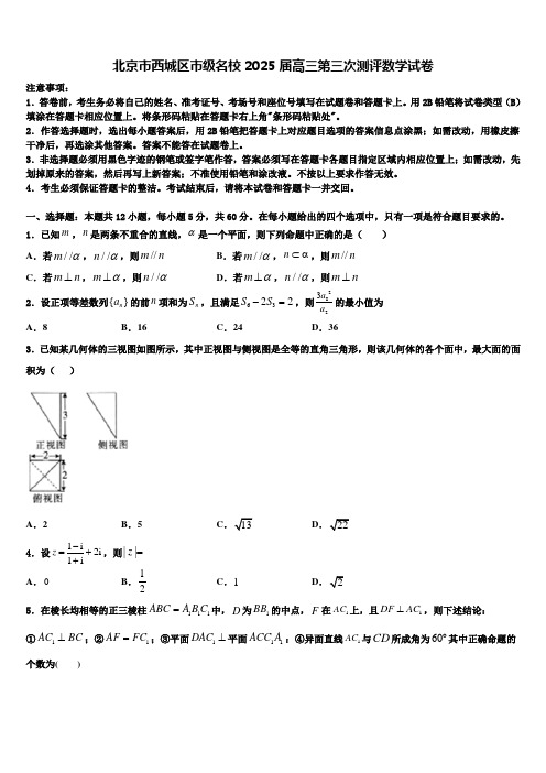 北京市西城区市级名校2025届高三第三次测评数学试卷含解析