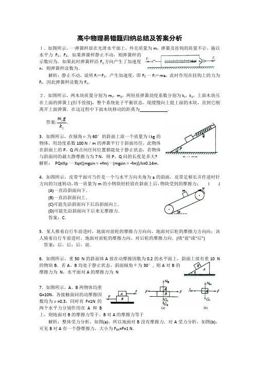 高中物理易错题归纳总结及答案分析