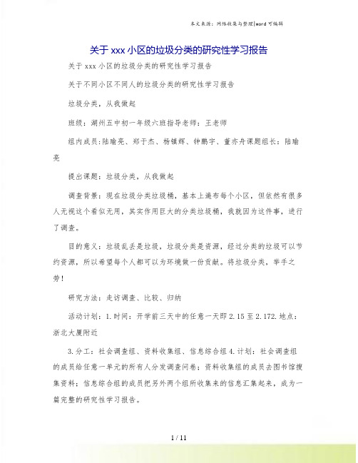 关于xxx小区的垃圾分类的研究性学习报告